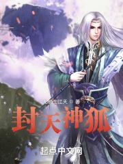 封神榜狐狸