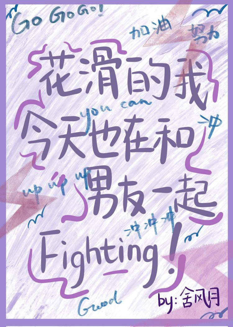 花滑的我今天也在和男友一起fighting!作者舍风月