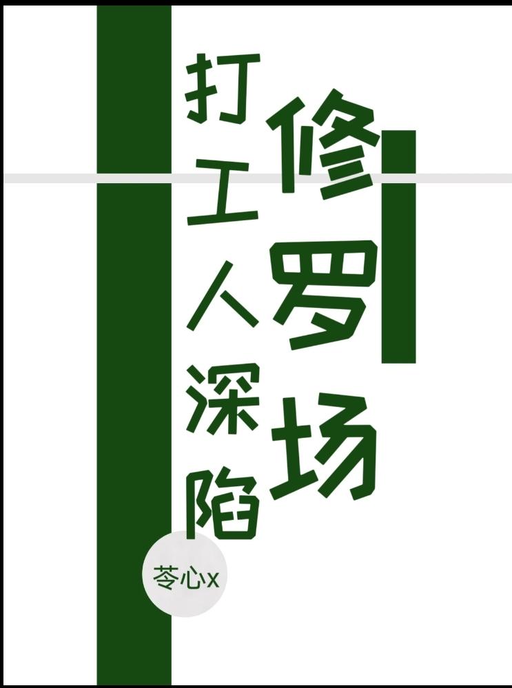 打工人的修罗场是什么