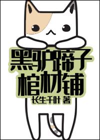 黑驴蹄子棺材铺全本TXT