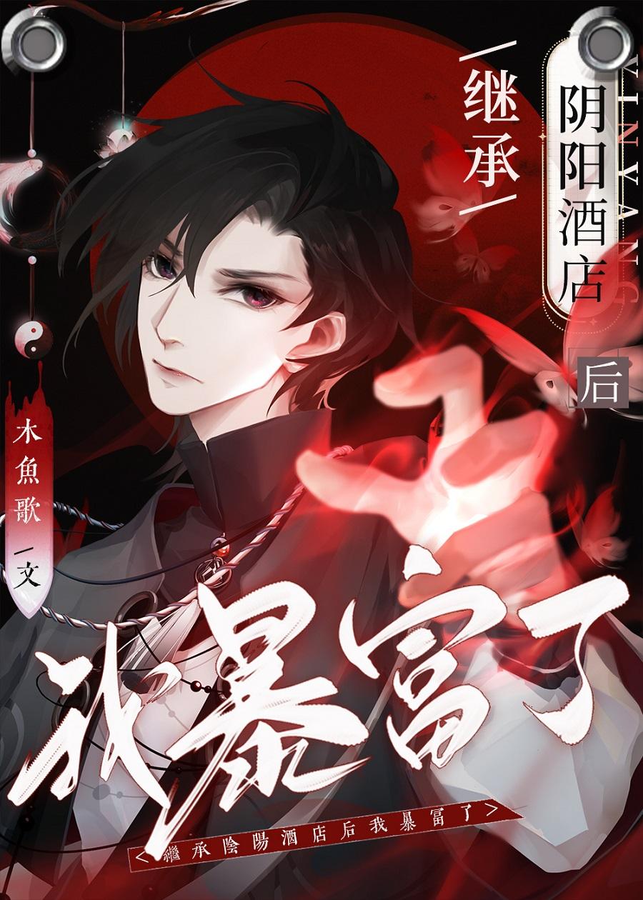 继承阴阳酒店后暴富了作者木鱼歌