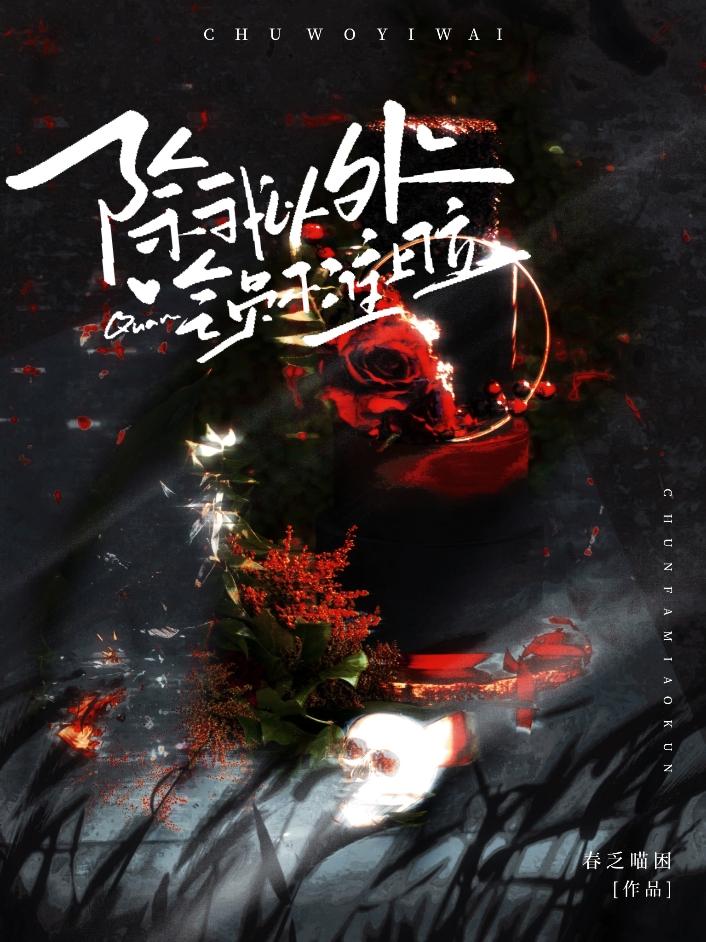 除我以外全员不准上位娱乐圈格格党