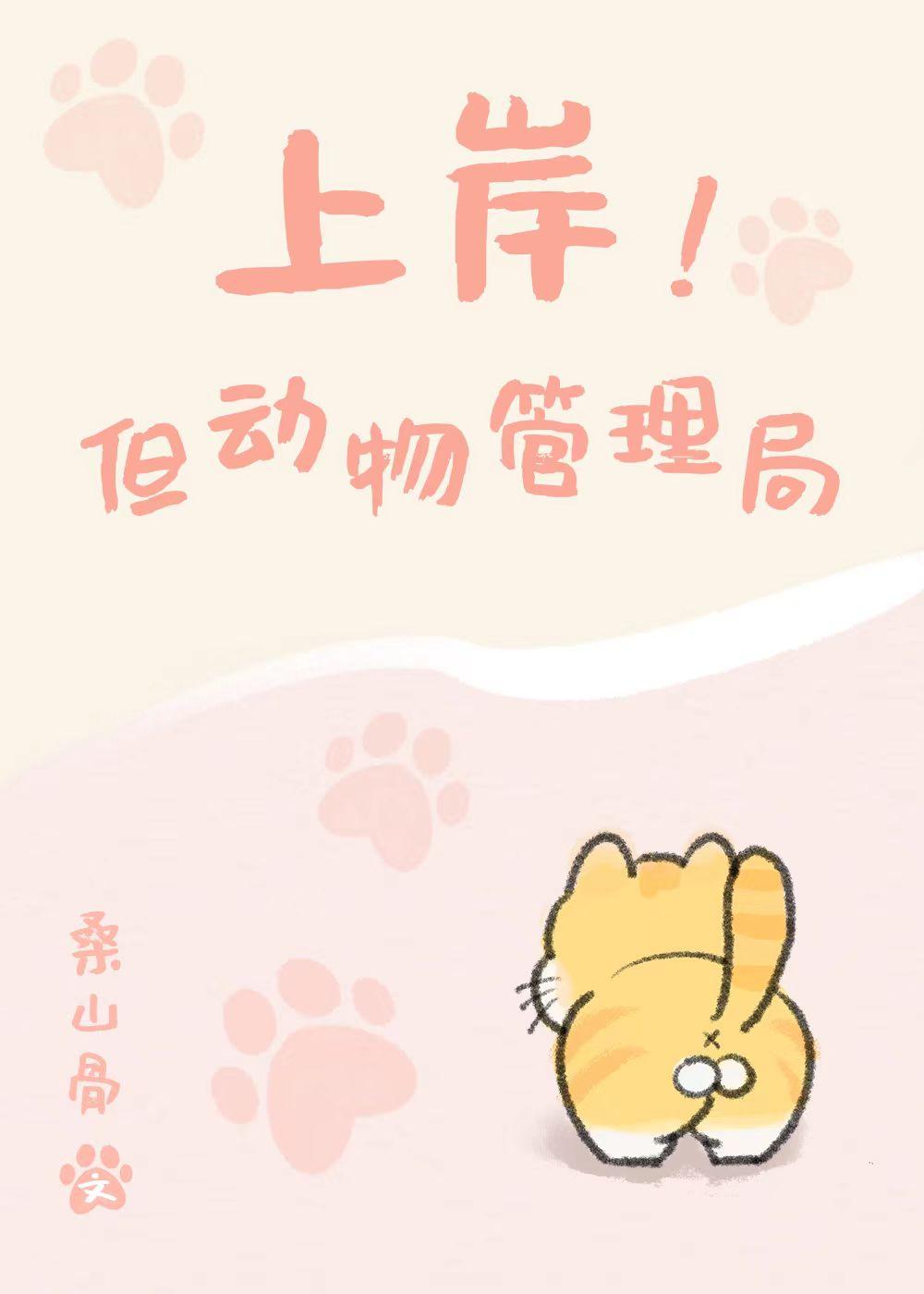 上岸!但动物管理局免费