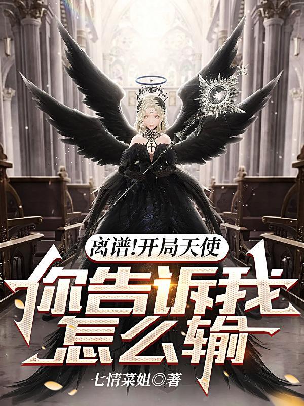 疯了吧你管天使叫兵种女主是谁