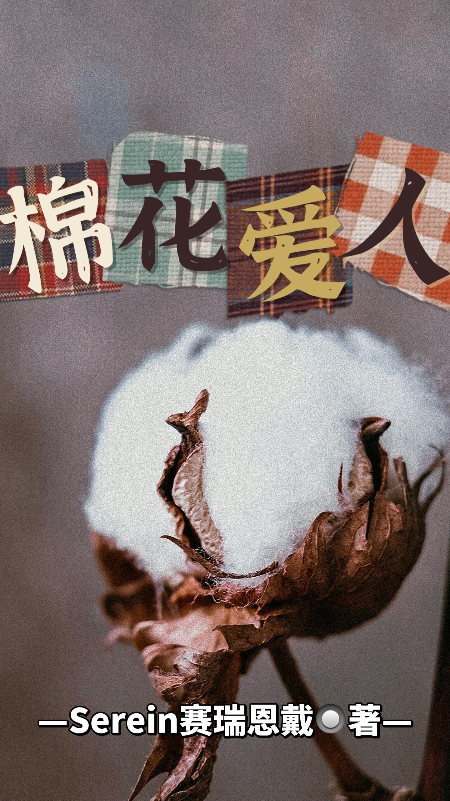 棉花糖般的爱情