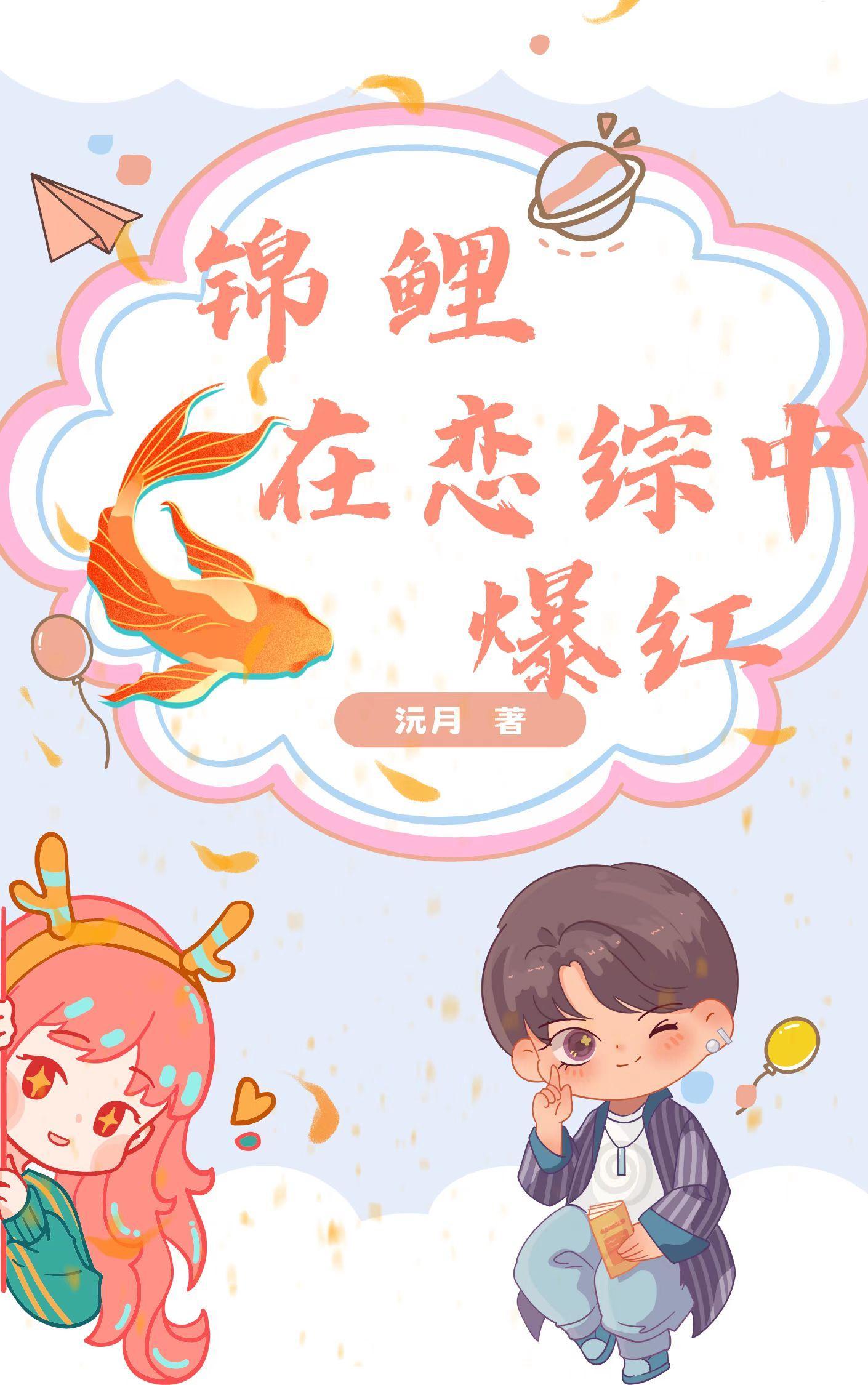 锦鲤[穿书