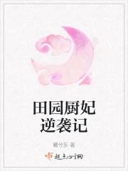 田园厨妃逆袭记 曦兮乐