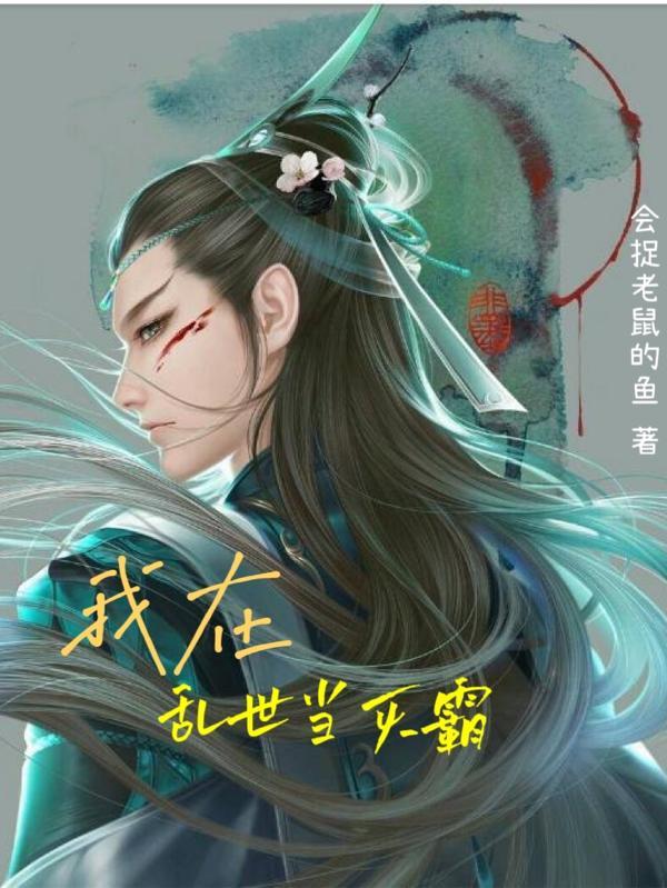 我在乱世做权臣全文免费阅读红甘泉