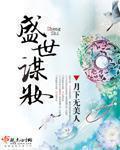 盛世谋妆百度TXT