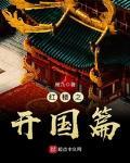 红楼之开国篇百度
