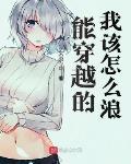 能穿越的我该怎么浪主角