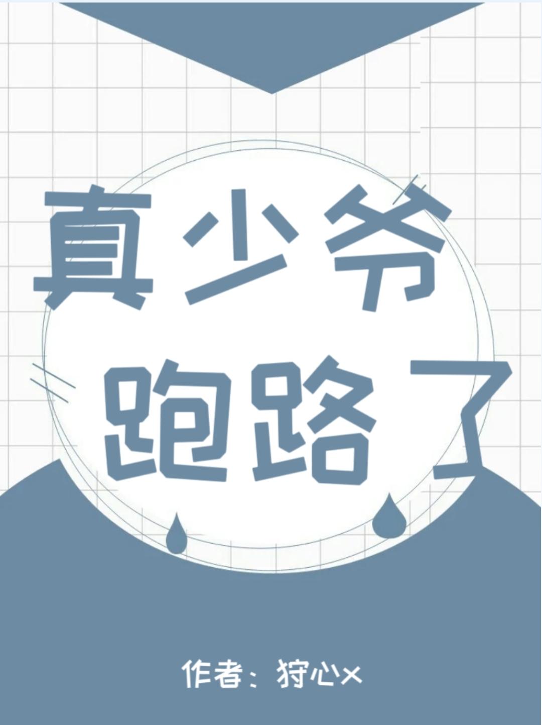 真少爷回来后我连夜跑路了