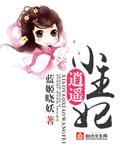 逍遥王妃倾天下