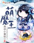 萌王和最古老的魔王