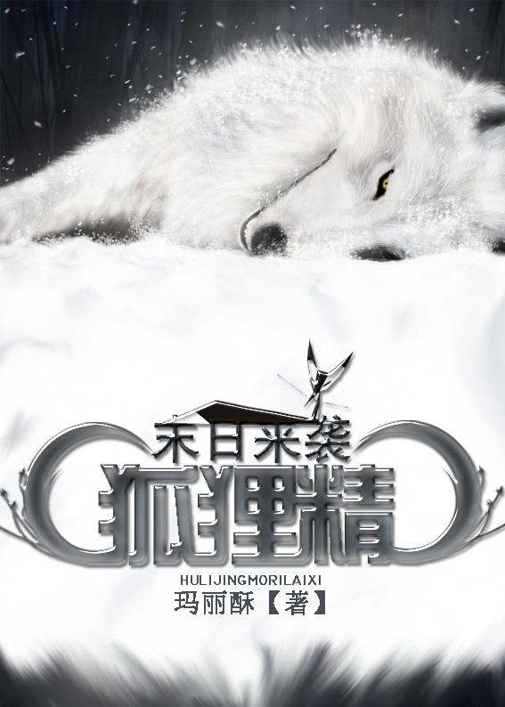 狐狸精之