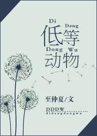 低等动物歌曲