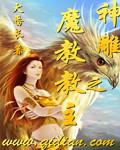 神雕之魔教教主角色