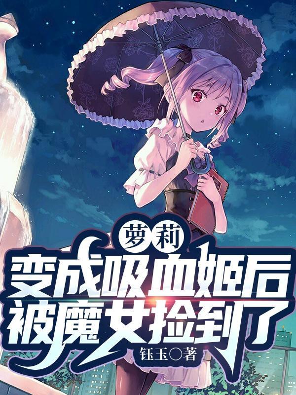 我变成吸血姬了