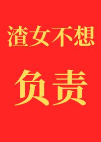 渣女不想对小孕夫负责[gb