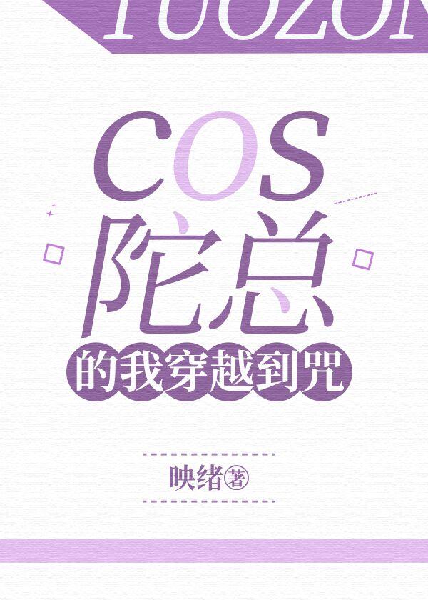 cos陀总的我穿越到咒 免费阅读