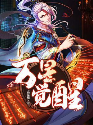 万星觉醒主角几个老婆