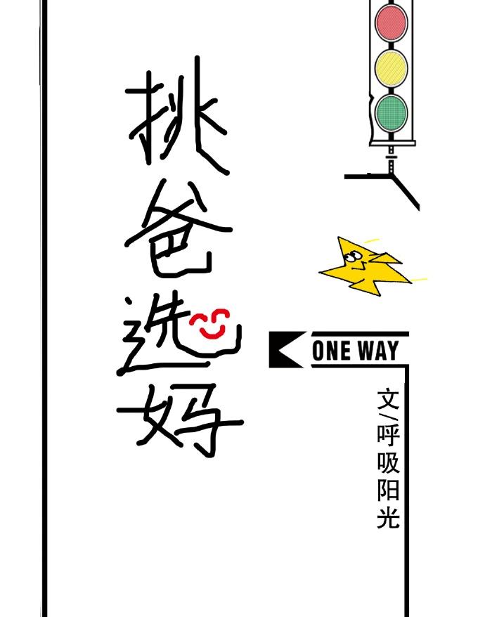 选择亲爸爸
