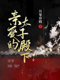 亲爱的太子殿下笔趣阁