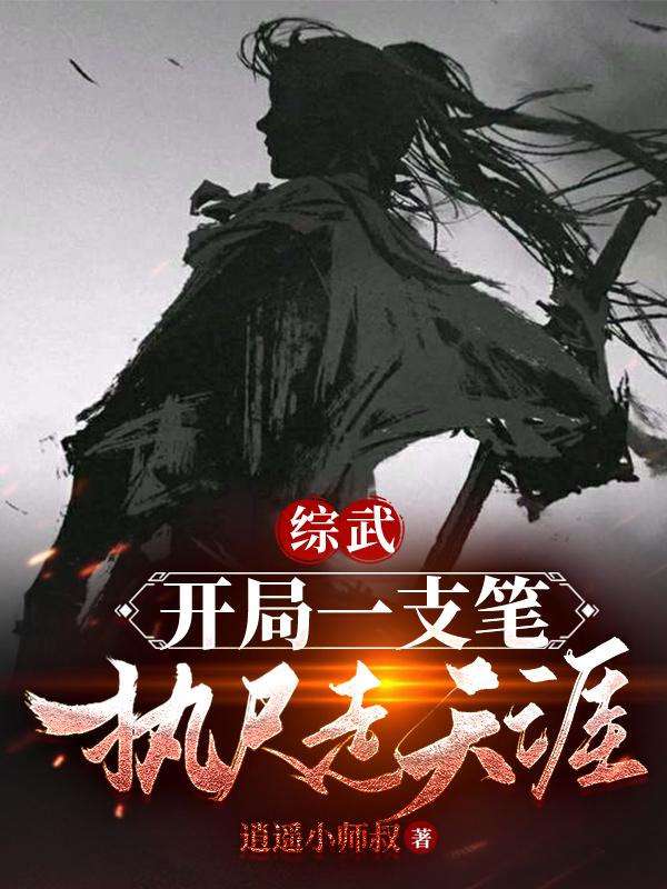 开局一支笔推动完美意