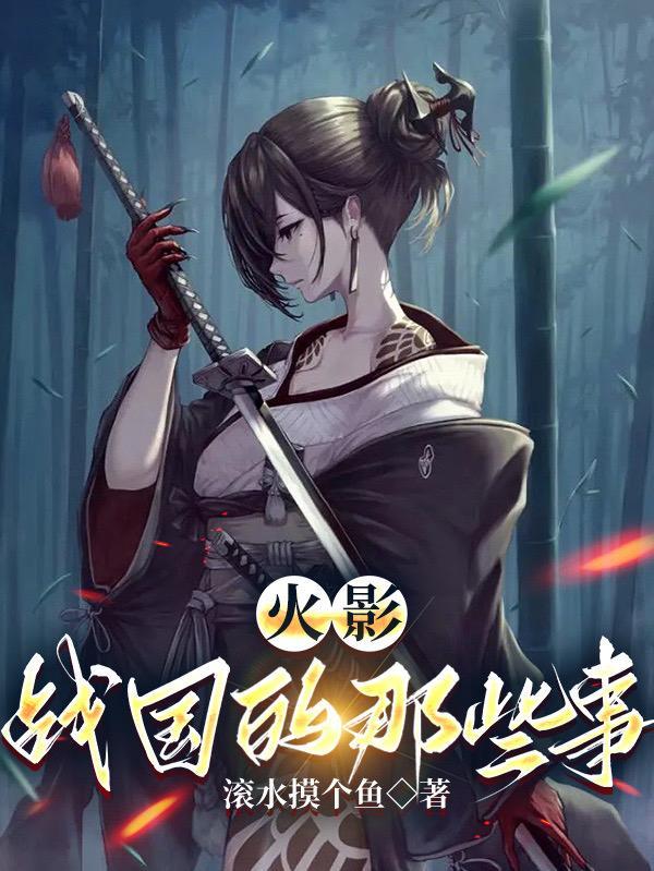 战国时代火影