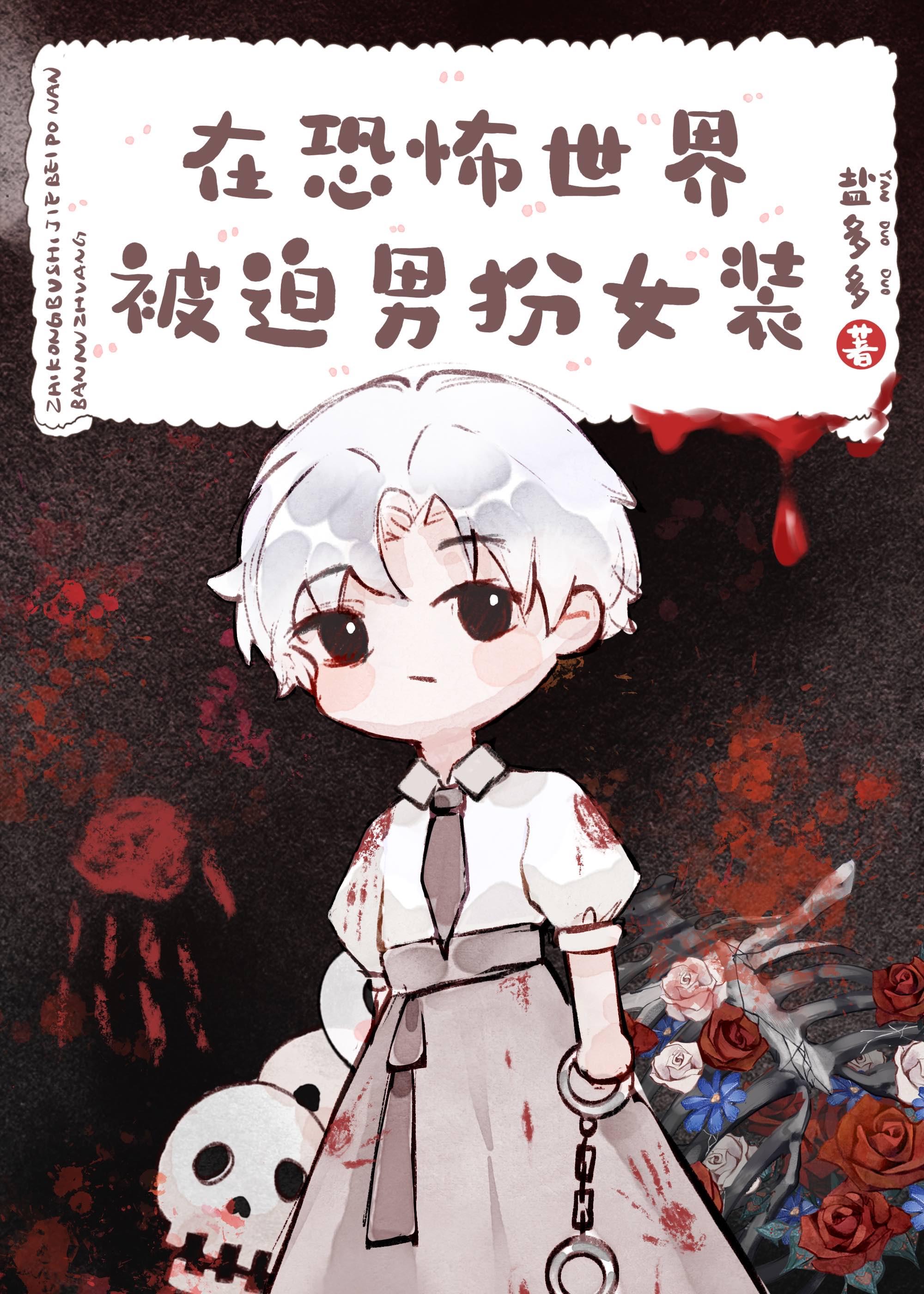 在恐怖世界当