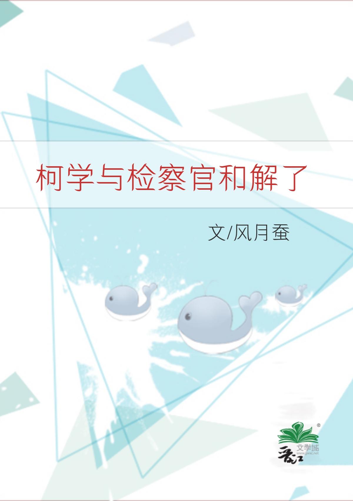 柯学与检察官和解了txt百度