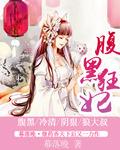 腹黑狂妃太凶猛大结局笔趣阁