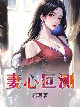 妻心叵测目录