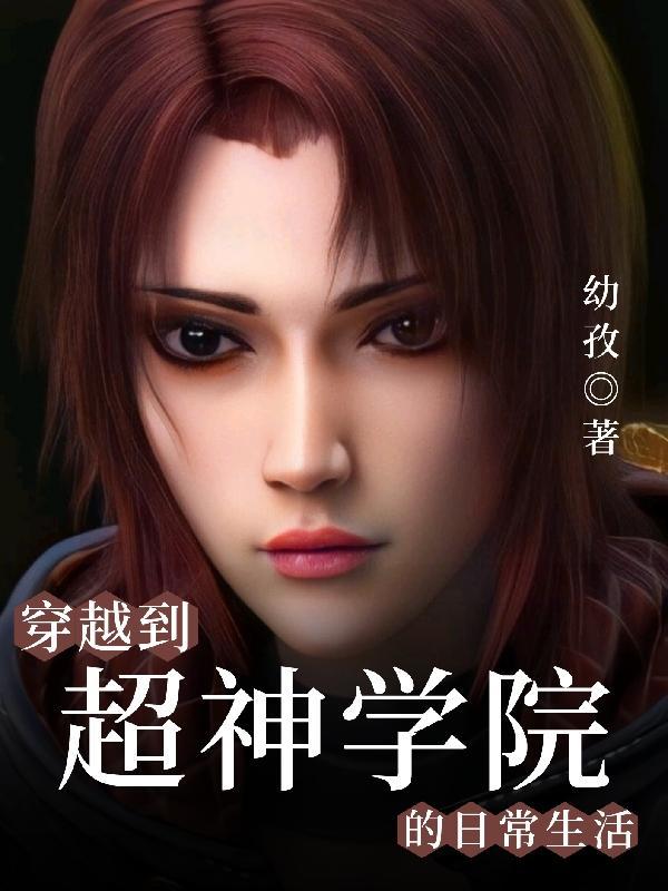 关于穿越到超神学院的