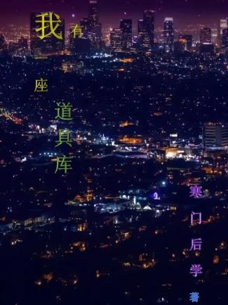 我有一座道馆晋江