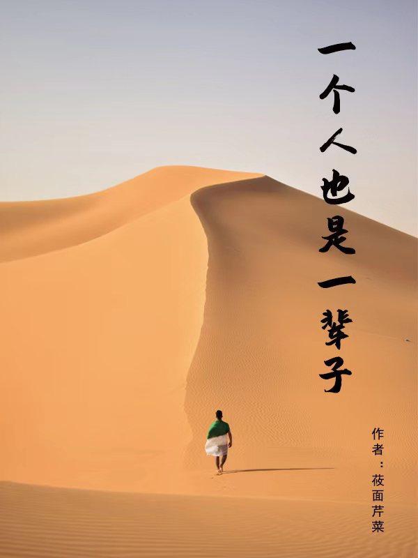 富也是一辈子