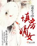 重生之填房嫡女好看吗
