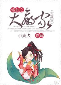 修仙之大赢家 小鹿犬免费阅读