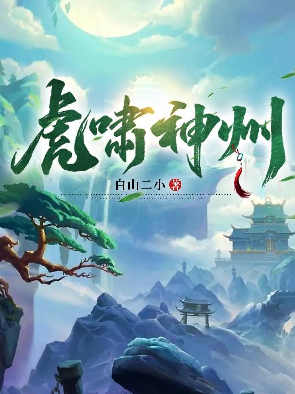 虎啸什么什么