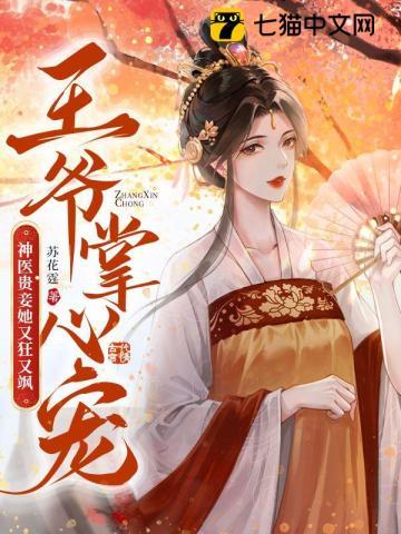 王爷掌心宠神医贵妾她又狂又飒 undefined
