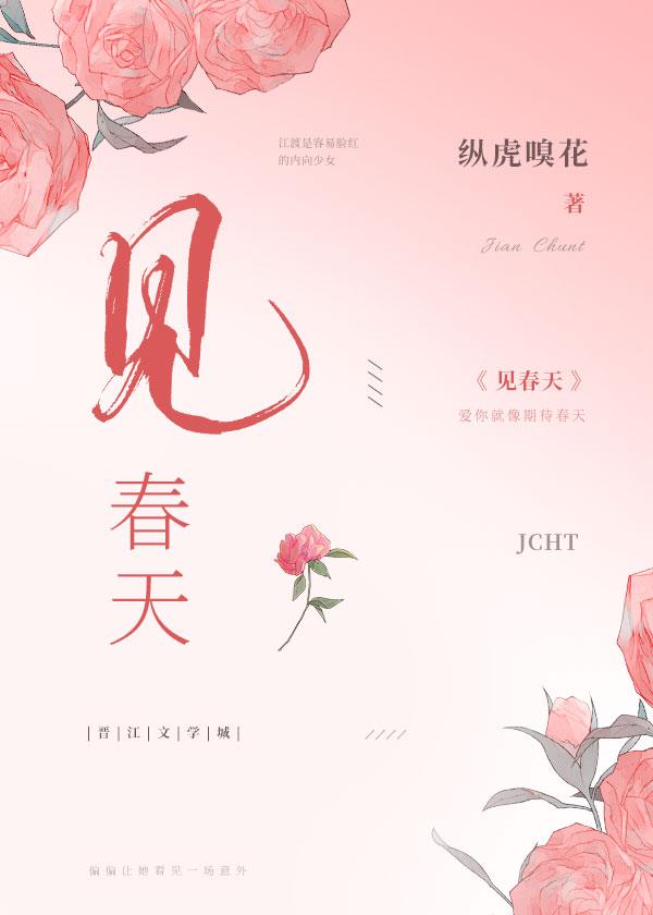 见春天 纵虎嗅花