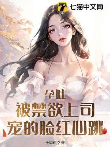 孕吐被禁欲上司宠的脸红心跳林宜陆砚南 第1章