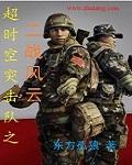 超时空突击部队
