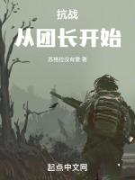 抗战从团长开始摆地摊的