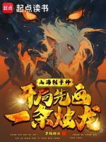 山海制卡师开局先画一条烛龙 在线阅读