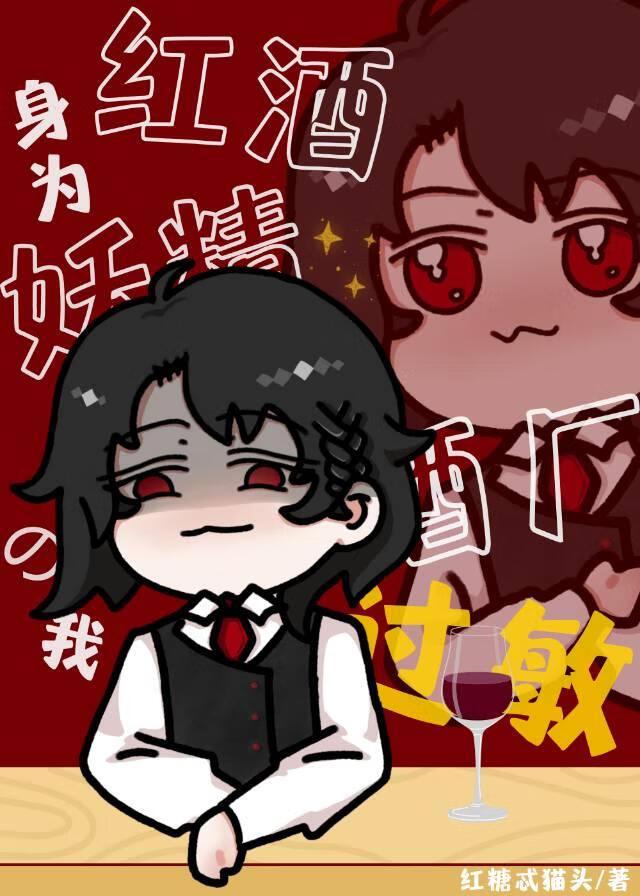 身为真酒的我酒厂过敏最新章节列表