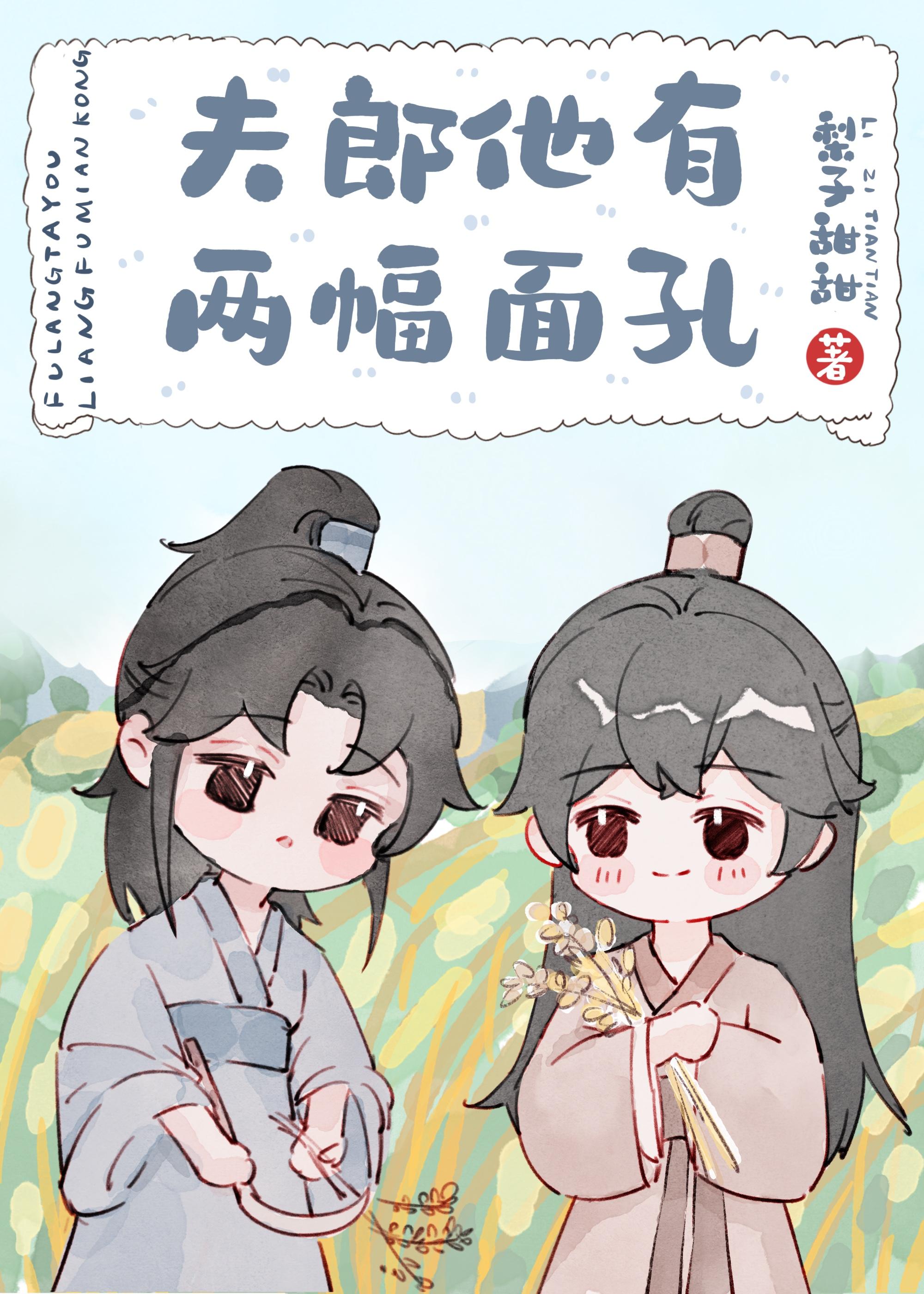 夫郎他有两幅面孔作者梨子甜甜