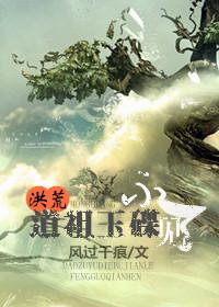 道祖玉碟不见了30章