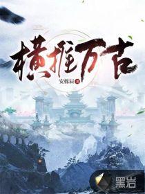 我当横推万古