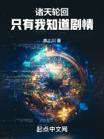 只有我知道所有剧情